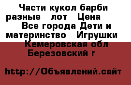 Части кукол барби разные 1 лот › Цена ­ 600 - Все города Дети и материнство » Игрушки   . Кемеровская обл.,Березовский г.
